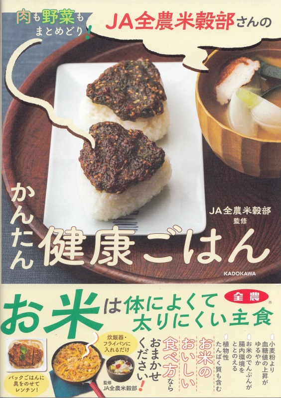【新刊紹介】肉も野菜もまとめどり！ＪＡ全農米穀部さんのかんたん健康ごはん